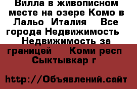 Вилла в живописном месте на озере Комо в Лальо (Италия) - Все города Недвижимость » Недвижимость за границей   . Коми респ.,Сыктывкар г.